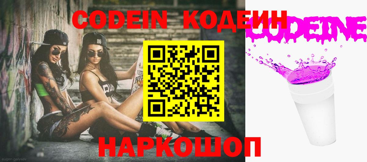 Codein напиток Lean (лин)  Вход с VPN  Аргун 